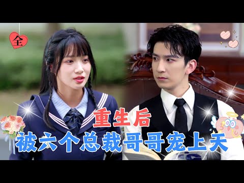 前世被迫嫁给50岁的老男人，重生后嫁给千亿总裁，婚后被宠坏了！[MULTI SUB | FULL] #MiniDrama