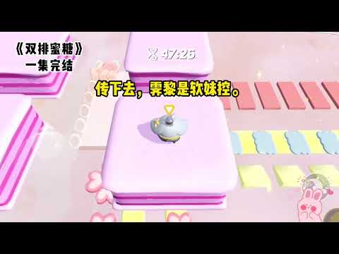 我是游戏区人菜声甜的小主播，一朝不幸匹配到游戏区大佬#一口气看完  #小说