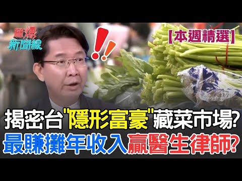 [This Week's Highlights] Unveiling Taiwan's "Hidden Millionaires" Hidden in Local Markets? The Mo...