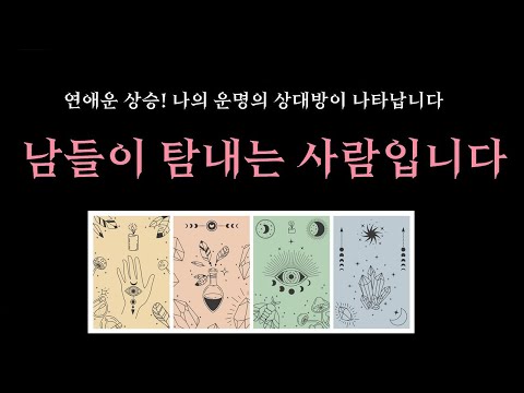 [타로] 🌼연애운 상승!👀당신, 남들이 탐내는 사람입니다🔥 애정운폭발 시기, 장소, 관계흐름 🔮연애운을 끌어당기는 어파밍 5문장 제공