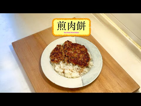 [味蕾核彈🤣] 煎肉餅 Pan Fried Pork Patties
