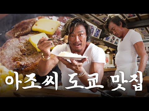 Choo Sung Hoon’s Top Japanese Steakhouse Intro feat. Epic Meat Mukbang