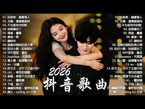 【2026 三月 新歌】2026超好聽的中文歌單 | KKBOX華語單曲排行週榜 | 總會有人,還是錯過他,不为谁而作的歌 ,Letting Go | 周杰倫、林俊傑 JJ Lin、G.E.M.鄧紫棋