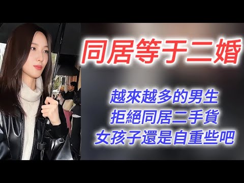 女生還是自重點吧！同居就等於二婚，越來越多的男生拒絕二手貨！