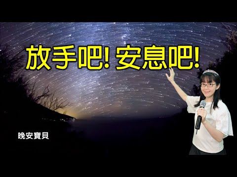 放手吧 安息吧｜晚安寶貝｜睡前禱告｜舒眠音樂｜香香牧師｜2Hours｜Good Night｜Prayer｜Soaking