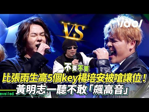 比張雨生再升5個Key！高音之神楊培安被嗆讓位? 一開口黃明志不敢「飆高音」│ Vidol.tv