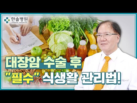 대장암 수술 후 "식습관"만 고쳐도 재발 걱정 없다? 👨‍⚕️｜영양제보다 저렴하고 효과적인 "3가지" 음식 추천! 📢