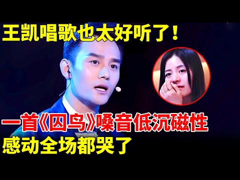 王凯唱歌也太好听了！一首《囚鸟》嗓音低沉磁性，感动全场【跨界唱将】#王凯