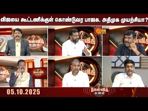 விஜயை கூட்டணிக்குள் கொண்டுவர பாஜக, அதிமுக முயற்சியா? | TVK | Vijay | BJP | ADMK | Sun News