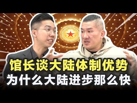 馆长谈大陆体制优势，为什么大陆进步那么快？
