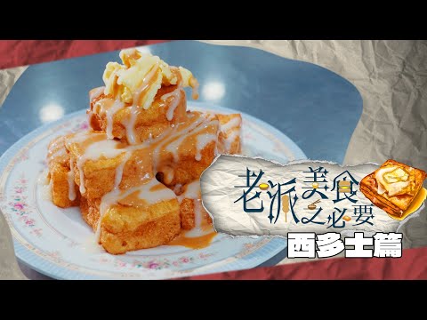 【老派美食之必要】EP02 西多士篇 完整版｜西多士之必要｜下午茶熱門｜神級西多士｜Fusion西多｜洪韻騏｜梁樂童｜曾琸庭｜星期一至五晚9:00PM｜HOYTV 77台｜