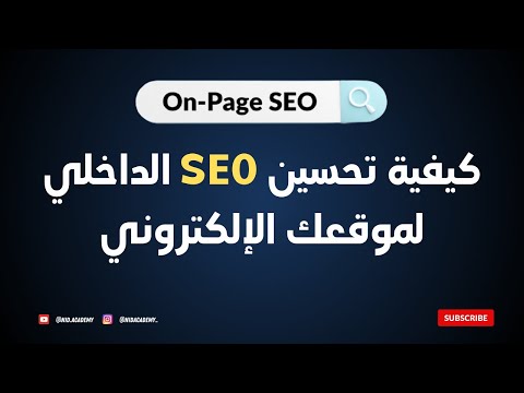 On Page SEO Optimization - تحسين السيو الداخلي لموقعك الإلكتروني