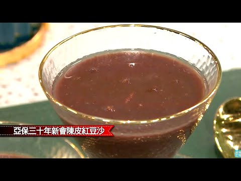 睇片學煮餸 | 亞保三十年新會陳皮紅豆沙