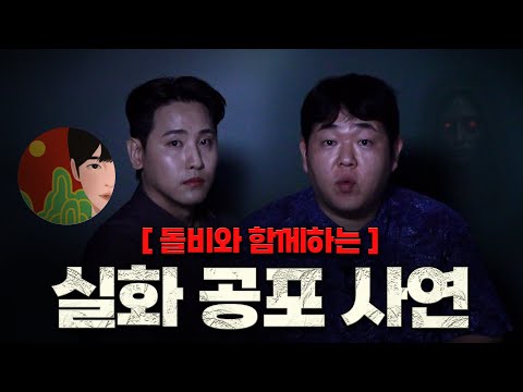 돌비와 함께 읽는 실제 제보 괴담 모음 [문쌤 라디오]
