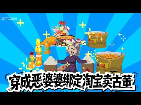 穿成恶婆婆绑定淘宝卖古董 第01至30集