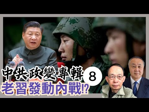 習近平發動內戰失敗內幕｜四中全會背後的國際大陰謀［四中直播8］#袁弓夷 #何良懋 #習近平 #張又俠 #四中全會 #何衛東 #四人幫 #鄧小平 #特朗普