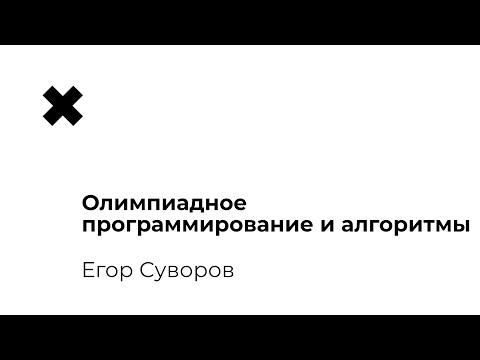 Егор Суворов - Олимпиадное программирование и алгоритмы