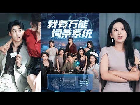 【高清全集】💕涂蕊&丁磊&袁颖&骆虹宇&杨晰茹&程嘉一&魏琳儒&吕洁 (蛋蛋) &梁梦瑶《我有万能词条系统》#短剧 #最新短剧#短剧合集#都市#甜宠#虐恋#爱情#复仇#大陸劇#小言推文