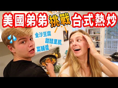 【把美國家改造成台灣熱炒店！】爸媽會不會喜歡？這樣道不道地？😅