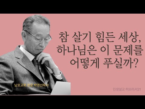 좋을 때는 없고 고통만 있는 인생에 대한 하나님의 대답  | 히브리서21 | 인생설교 #박영선목사히브리서설교 #박영선목사인생설교