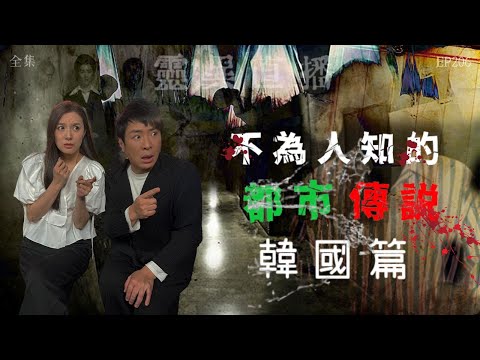 靈異直播#206｜不為人知的都市傳説：韓國篇｜真實靈異故事｜十點開播!｜梁思浩｜羅千揉｜世界鬼故事｜通靈之王｜常言道