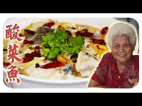 婆婆的家常酸菜鱼，酸香开胃又下饭！|  Homestyle Pickled Fish