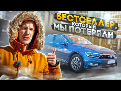 ПОЧЕМУ VW Passat – ЛУЧШЕ всех, но никому НЕ НУЖЕН
