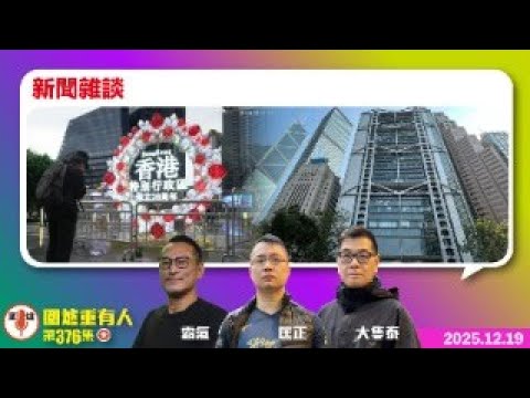 2025.12.19 今日一節過：新聞雜談  主持: #陳榮泰  #李小姐