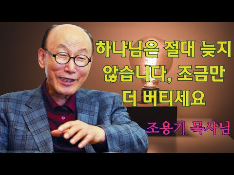 조용기 | 하나님은 절대 늦지 않습니다, 조금만 더 버티세요 | 조용기 명설교