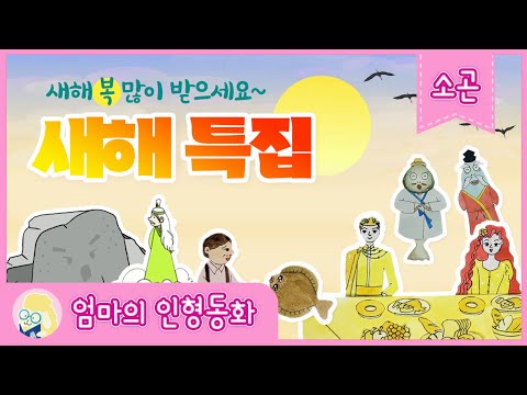 [소곤소곤 잠자리 동화] 2024 새해 동화모음특집/ 멸치의 꿈/ 어부와 욕심쟁이 아내/ 반쪽이/ 마음씨 착한 양/ 꼬리로 낚시하는 호랑이/ 황금빵/ 울산바위 설화/ 설문대 할망