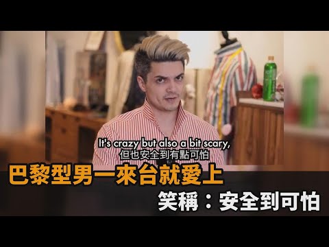 捷運地板竟然是白色？巴黎型男一來台就愛上　笑稱：安全到可怕－民視新聞