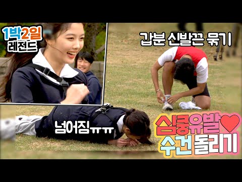 [1박2일 시즌3 레전드 #86] 술래 잡으랬더니 별안간 여심잡네☺️ 닭발요정,유정이만 바라보는 센스甲 일반인 출연자의 순정♡♡신발끈 잘 묶는 오빠ㅋㅋ | KBS 161113 방송