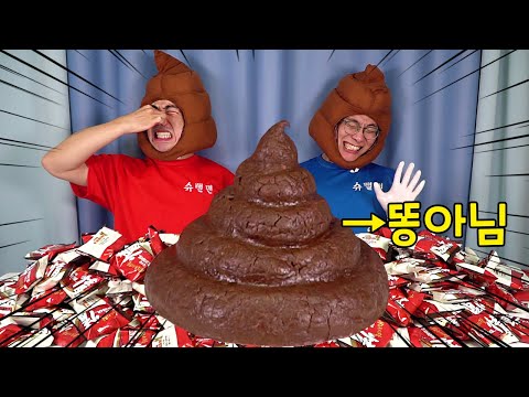 초코파이 300개로 초대형 똥 만들었습니다!! 진짜 똥 아님ㅋㅋㅋㅋㅋㅋ