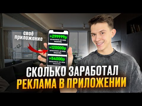 Сколько Я ЗАРАБОТАЛ на рекламе в приложении? Вы удивитесь)