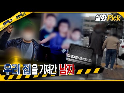[실화Pick] 우리 집을 가져간 남자 #실화탐사대 #실화On MBC250213방송