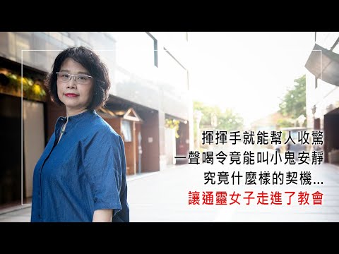 《真實的平安》揮揮手能幫人收驚，一聲「安靜！」竟能號令小鬼！？究竟什麼樣的契機…讓這位通靈女子走進了教會？║ 黃子容 生命見證