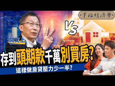 【股票】存到300萬該買房還是存股？一招10年圓買房夢？這樣做房貸壓力少一半？ ft. 闕又上｜下班經濟學236