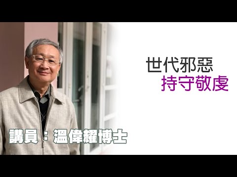 世代邪惡，持守敬虔（講員：温偉耀博士）
