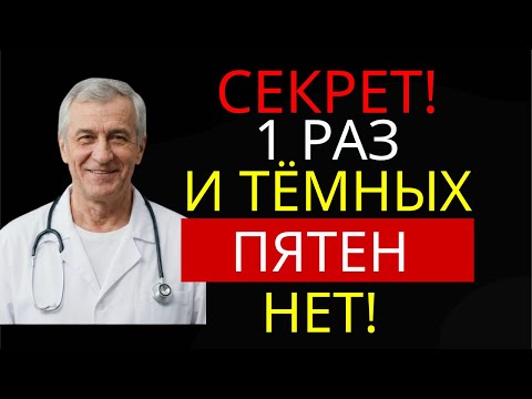 После 60 лет: Всего один раз — намажь и забудь о тёмных пятнах навсегда | Здоровье 60+