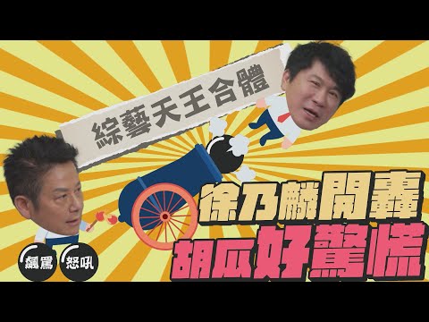綜藝天王合體！百戰百勝經典重現！徐乃麟連環開砲不忍了！胡瓜生氣拒錄上車就走？兩人吵鬧憶當年！【下面一位】EP11｜徐乃麟