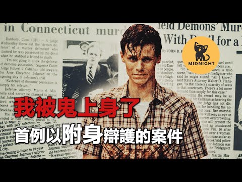 鬼魂預言了兇殺案，美國首例惡靈附身辯護事件，厲陰宅3背後的真實故事。