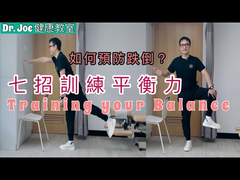 什麼方法可以防止跌倒？7 招訓練平衡力［Eng Subtitles] The Balance Training Exercises