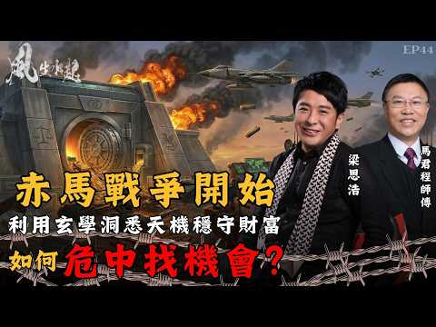 風生水起#44｜赤馬戰爭開始，利用玄學洞悉天機，穩守財富！如何危中找機會？｜十點開播｜梁思浩｜馬君程｜紫微斗數｜奇門遁甲