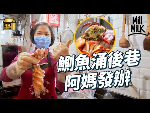 #MM｜鰂魚涌打工仔放飯秘點 巷仔「阿媽發辦」福建菜 最平$50食住家午餐 為4個仔女煮30年飯返夜更洗車 中年創業做私房菜行3個街市搵斑馬瀨尿蝦｜#美味道來 #4K