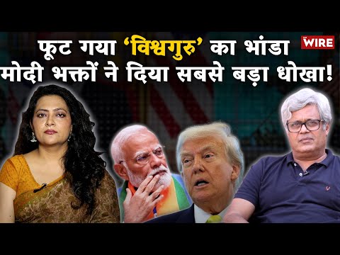 फूट गया ‘विश्वगुरु’ का भांडा मोदी भक्तों ने दिया सबसे बड़ा धोखा! | Arfa Khanum Sherwani