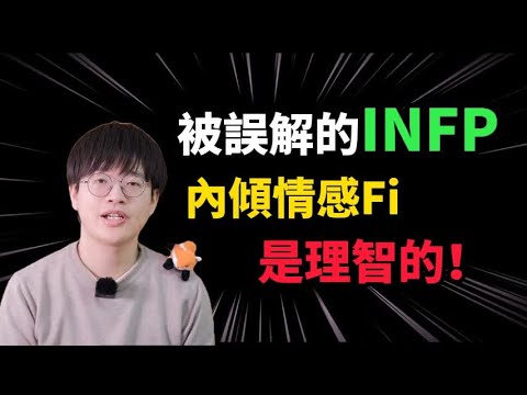【MBTI】Why is INFP empathy so strong! Secretly shed tears!｜Psychology｜Fox Shuashua’s Typology