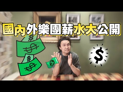 職業樂團的音樂家可以賺多少錢? 國內外樂團薪水大公開!!