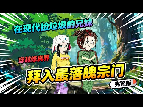 【一口气看完】在现代捡垃圾苟活的结拜亲兄妹，意外触电身穿修真界，还拜入修真界最落魄的宗门。#夜一漫谈 #修真界的垃圾兄妹