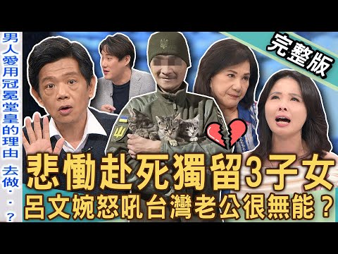 【新聞挖挖哇】悲慟赴死的老公？呂文婉怒吼狠批「台灣男人」超無能？婚姻中自私的另一半讓人多心寒？台灣士兵戰死沙場！獨留3子女丟給祖母養？20241118｜來賓：周映君、呂文婉、VIVI、錢毅、潘建志