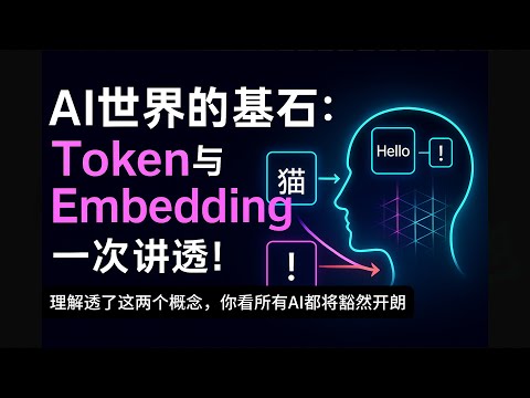 理解透这两个基本概念，你看所有AI都将豁然开朗